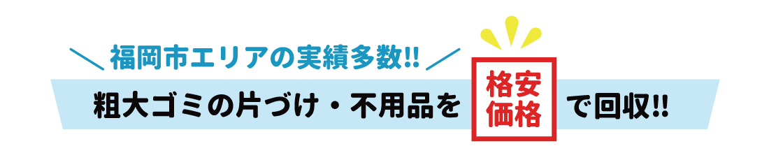 福岡エコモットの不用品回収実績