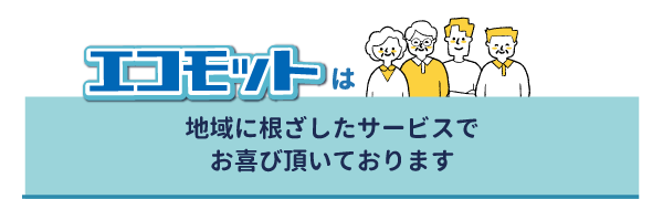 地域に根ざしたサービスでお喜び頂いております
