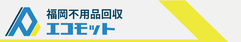 福岡の不用品回収・粗大ゴミの処分【福岡不用品回収エコモット】