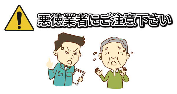 悪徳業者にご注意ください