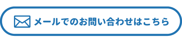 メールでお問い合わせ
