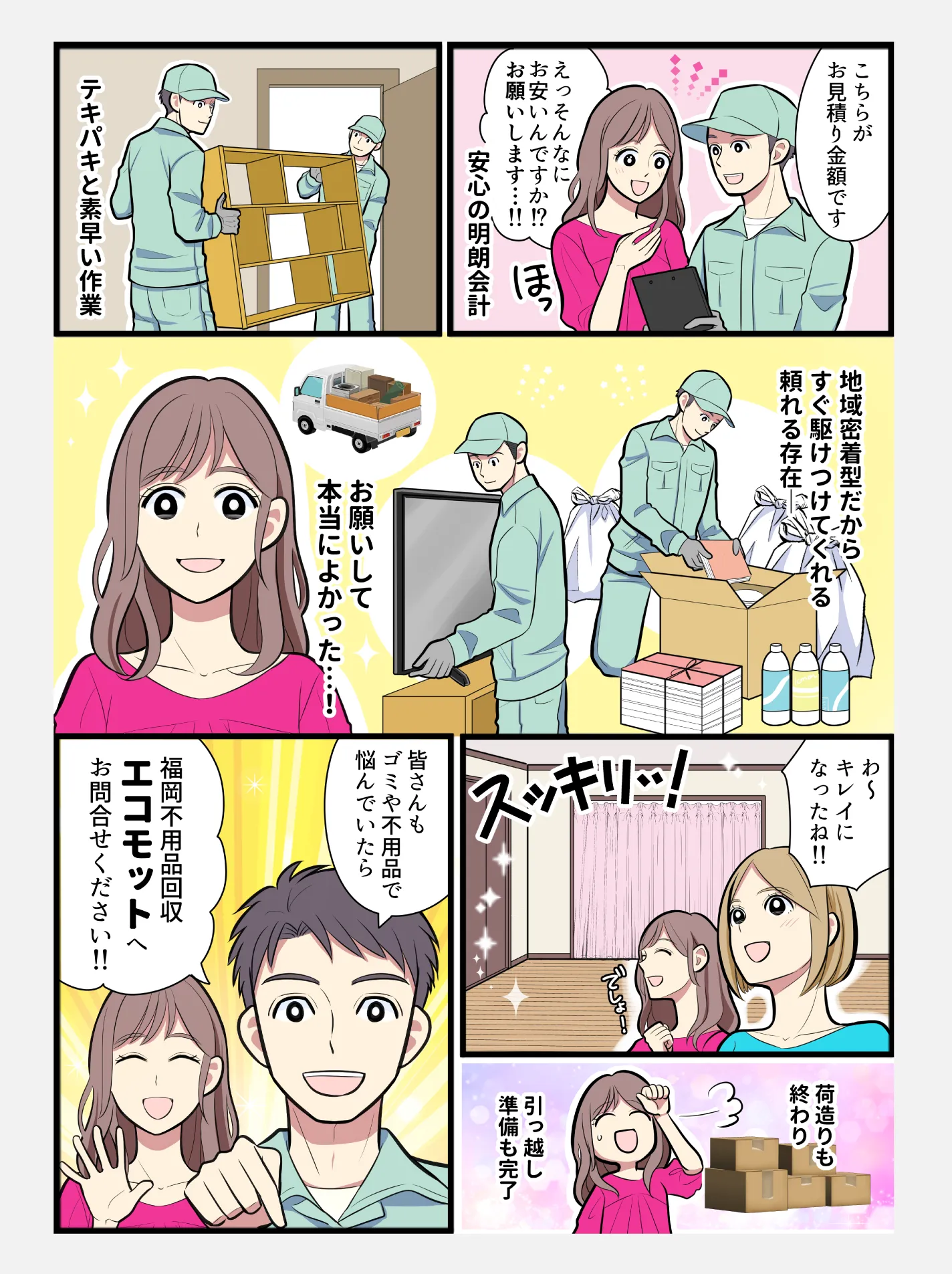 福岡の不用品回収を漫画でご案内