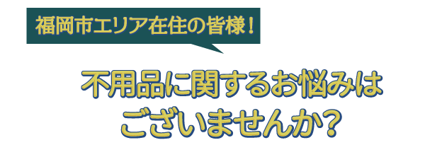 不用品回収に関するお悩みはございませんか？