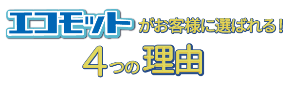 エコモットがお客様に選ばれる４つの理由
