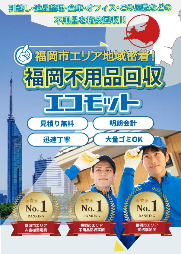 福岡不用品回収エコモット